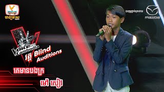 គេមានបងក្រ  ម៉ៅ សៀវ  Blind Auditions Week5  The Voice Kids Cambodia  29 Oct 2022 [upl. by Nerrual]