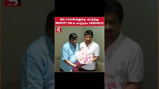 Deputy CMஐ வாழ்த்திய Vadivelu  Udhayanidhi Stalin  DMK  MK Stalin  Viral [upl. by Julietta]