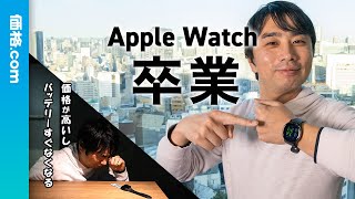 Apple Watchの代わりになるスマートウォッチはコレ！ [upl. by Ahsemaj17]