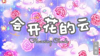 【会开花的云  王樾安】BLOOMING BLOUD  WANG YUEAN  Chinese Love Song  Chinese Pinyin English Lyrics [upl. by Uttica]