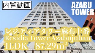 【レジディアタワー麻布十番Residia Tower Azabujuban】 内覧動画 1LDK 8729㎡ タワーマンション 角部屋 麻布十番マンション 東京マンション [upl. by Florence]