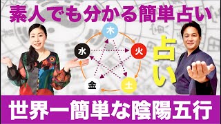 世界で一番簡単な占い講座・陰陽五行・四柱推命・風水の授業 占い講座 [upl. by Nigrom]