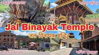 Jal Binayak Ganesh Temple Chobar Bagmatiजल विनायक गणेश मन्दिर चाेभार बागमती [upl. by Aikahc920]