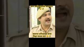 Beharbari out post Assamese Comedy Video shortvideo ytshorts nspnaba [upl. by Tiat]