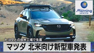 マツダ 北米向け新型車発表 トヨタとの合弁工場で生産（2021年11月16日） [upl. by Emad]