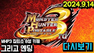 몬스터헌터 변천사 MHP3 편 집회소 8성 오늘 엔딩 ㄱㄱ  MHP2G MHP3 MH3G MH4G MHXX MHWI MHRS  24914 [upl. by Stanly]