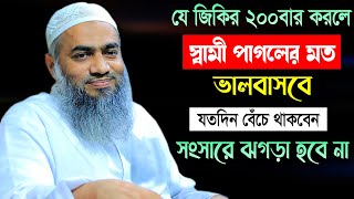 যে জিকির ২০০বার করলে স্বামী পাগলের মত ভালবাসবে  মুফতী মুস্তাকুন্নবী কাসেমী  Mustakunnabi Kasemi [upl. by Llerihs]