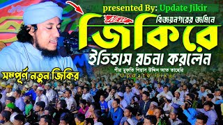 বিজয়নগরের জমিনে জিকিরে ইতিহাস রচনা করলেন  Mufti Gias Uddin Taheri  গিয়াস উদ্দিন তাহেরি [upl. by Eraste]