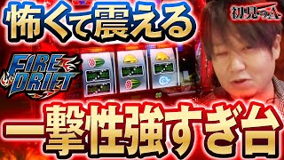 【初見のAファイヤードリフト】ワサビが「ファイヤードリフト」を考察・解説！？ パチスロ ワサビ ファイヤードリフト [upl. by Minnie]