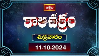 భక్తి టీవీ కాలచక్రం  Today  11th Oct 2024  Kalachakram in Telugu  Bhakthi TV Astrology [upl. by Arodoet]