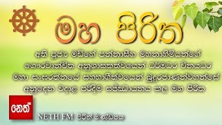 Maha Piritha  මහ පිරිත තුන් සූත්‍රය  මහා මංගල සූත්‍රයරතන සූත්‍රයකරණීය මෙත්ත සූත්‍රය [upl. by Nej]