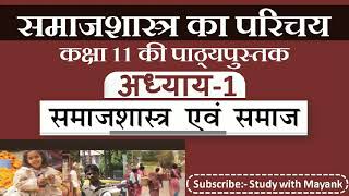 NCERT Sociology Class11  समाजशास्त्र का परिचय1  Chapter1  समाजशास्त्र एवं समाज [upl. by Harol300]