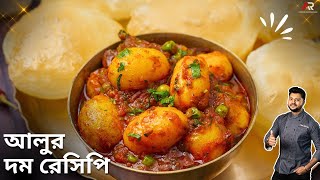 শীতের নতুন ছোট আলুর দম সাথে লুচির রেসিপি  Bengali Aloor Dum recipe  Atanur Rannaghar [upl. by Fernandez71]