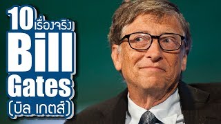 10 เรื่องจริงของ บิล เกตส์ Bill Gates ที่คุณอาจไม่เคยรู้  LUPAS [upl. by Ahsemrac]