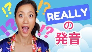 【Really】英語の発音方法！ [upl. by Clute473]