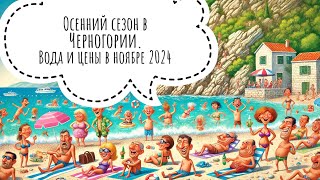 Пляжный сезон в Черногории Ноябрь 2024 жизньвчерногории черногория montenegro [upl. by Geraldina231]