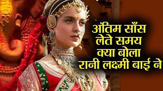 Antim Sans Lete Samay Kya Bola Rani Lakshmibai nai। Rani Laxmi Bai Story in Hindi [upl. by Ahsemed]