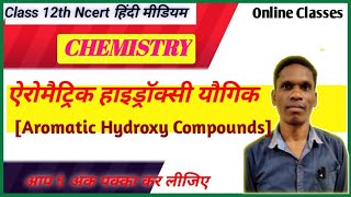 ऐरोमैट्रिक हाइड्रॉक्सी यौगिक Aromatic Hydroxy Compounds Class 12 Ncert Chemistry plsirfunnyclub [upl. by Anitsugua978]