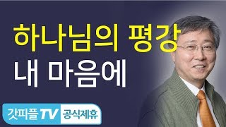 기도회 하나님의 평강을 주리라  유기성 목사 설교 선한목자교회 금요성령집회  갓피플TV 공식제휴 [upl. by Brenden417]