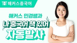 중국어회화 나 중국어 책 있어 중국어로 자동발사  해커스 오민경 [upl. by Rannug842]