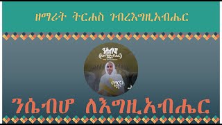 ዘማሪት ትርሐስ ገብረ እግዚአብሔር ሓድሽ መዝሙር  ንሴብሆ ለእግዚአብሔር  Zemarit Tirhas Gebre Egziabhier New Album [upl. by Amelie891]