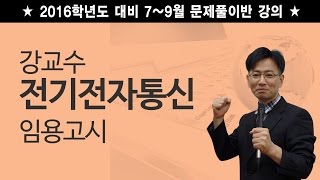 932016학년도 대비 강교수 전기전자통신 임용고시 문제풀이2 [upl. by Ash]