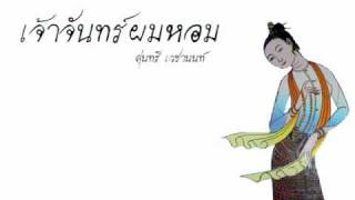 เจ้าจันทร์ผมหอม [upl. by Ennaitak]