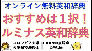 【無料英和辞典のおすすめ】ルミナス英和辞典の1択！：オンライン無料辞書 [upl. by Sorensen]