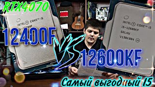 12600KF vs 12400F Самый выгодный I5 в 2023  RTX4070 LGA1700 [upl. by Jewell738]