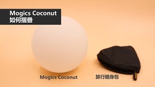 Mogics coconut light 如何折疊 [upl. by Fein]