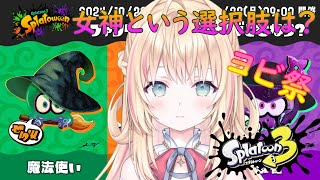 【スプラトゥーン３】Xマッチかガチマッチどっちかやりながらまったりおしゃべり【新人Vtuber神音テレシア】 [upl. by Acnaiv12]