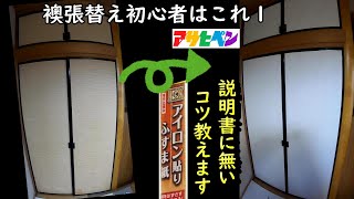 襖紙張替えのヘリも綺麗にカット 初心者でも簡単にできるコツ教えます [upl. by Hildy]