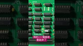 印刷電路板版本的CPU動起來了❤️ [upl. by Norrab]