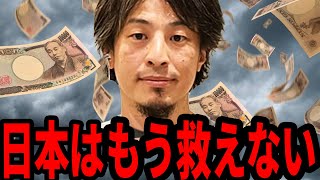 【ひろゆき】カウントダウンは始まっています日本経済が地獄化するのは⚫︎⚫︎のせい【 切り抜き アメリカ 経済 政治家 不景気 ひろゆき切り抜き hiroyuki】 [upl. by Ahsiakal320]