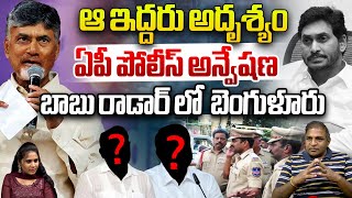 AP Police Searching For YCP Leaders  Home Minister Anitha  CM Chandrababu  YS Jagan  Wild Wolf [upl. by Radborne]