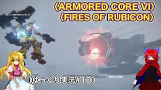 〈ARMORED CORE VI 10〉脳死でSランククリアしていくだけ〔スマホ ゆっくり実況〕〈アーマードコア6〉 [upl. by Halbeib]