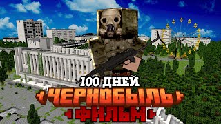 100 ДНЕЙ В ЧЕРНОБЫЛЕ Среди МУТАНТОВ  Припять  Зона Отчуждения Minecraft [upl. by Llezom]