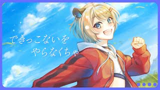 【歌ってみた】できっこないをやらなくちゃ／サンボマスター【Vtuber／サブ太郎】 [upl. by Fritzie]