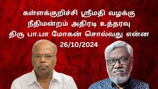 கள்ளக்குறிச்சி ஸ்ரீமதி வழக்கு  நீதி மன்றம் அதிரடி உத்தரவு  திரு பாபா மோகன் சொல்வது என்ன [upl. by Nahtal]