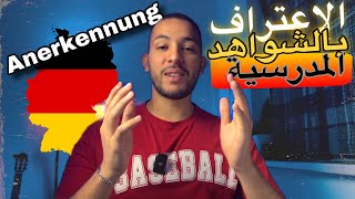 الاعتراف بالشواهد المدرسية في المانيا  Anerkennung in Deutschland 🇩🇪 [upl. by Lenod188]