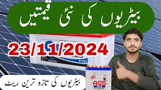 Battery price in Pakistan l Osaka Battery price l AGS Battery price l Saim Sajjad [upl. by Robbyn327]