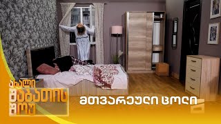 მთვარეული ცოლი  ახალი შაბათის შოუ [upl. by Ahsiekram]