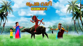 പ്രേത വഴി  PRETHA VAZHI SEASON 2 EP1  Cartoon In Malayalam  CHEWINGGUM TV Malayalam [upl. by Ytissahc131]