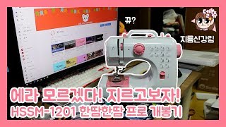 델쥬 혼스 HSSM1201 한땀한땀 프로 미니 재봉틀 개봉기 feat더러운방 [upl. by Stevena844]