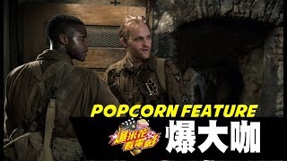 好看爆推！《大君主行動》也太帥！演員們第一手直擊到底怎麼拍的！【爆米花看電影】181111 [upl. by Erlond]