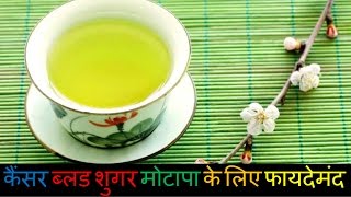 ग्रीन टी के फायदे  कैंसर ब्‍लड शुगर मोटापा के लिए फायदेमंद  Proven Benefits of Green Tea [upl. by Tletski262]