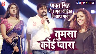 Pawan Singh ने Amrita Dixit के साथ गाया Tumsa Koi Pyaara Koi Masoom Nahi Hai  Best Music [upl. by Dody]