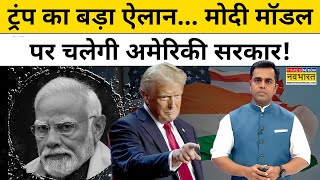 Donald Trump का बड़ा ऐलान मोदी मॉडल पर चलेगी अमेरिका की सरकार  News Ki Pathshala  Sushant Sinha [upl. by Annnora]