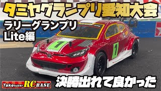 【RCレース】タミヤグランプリ愛知大会 ラリーグランプリLite編 決勝出れて良かった [upl. by Anilrats213]