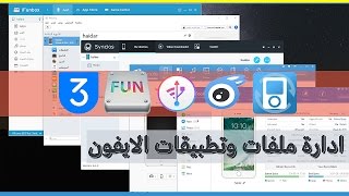 افضل خمس برامج ادارة ملفات الايفون عن طريق الكمبيوتر [upl. by Heringer]